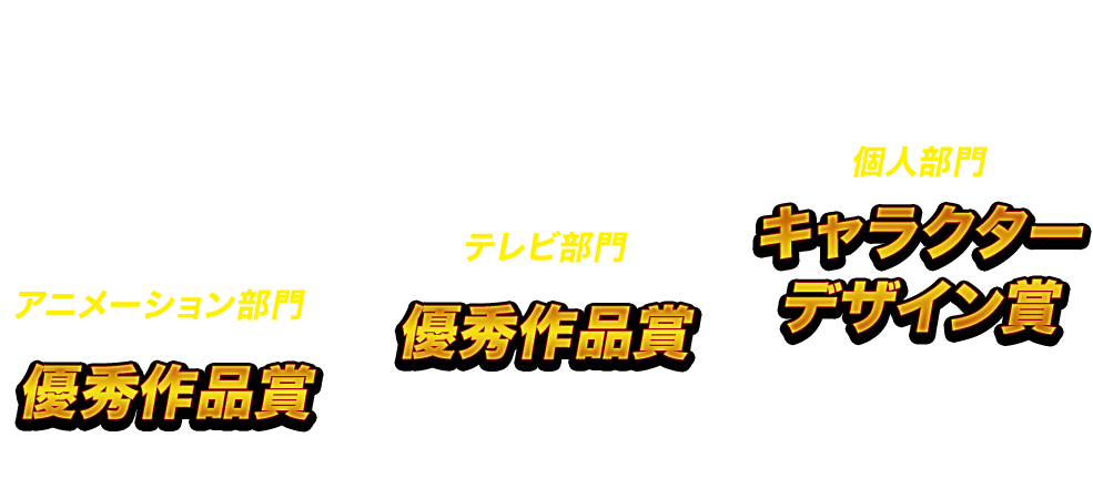 受賞経歴
