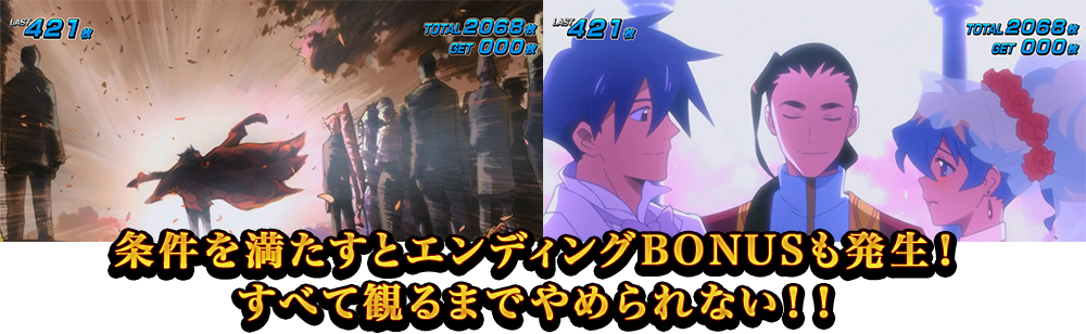 条件を満たすとエンディングBONUSも発生！すべて観るまでやめられない！！