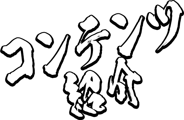 コンテンツ紹介