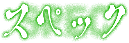 スペック