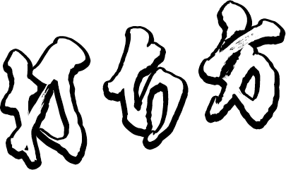 打ち方