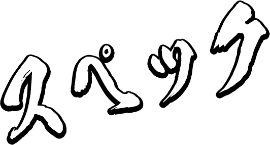 スペック